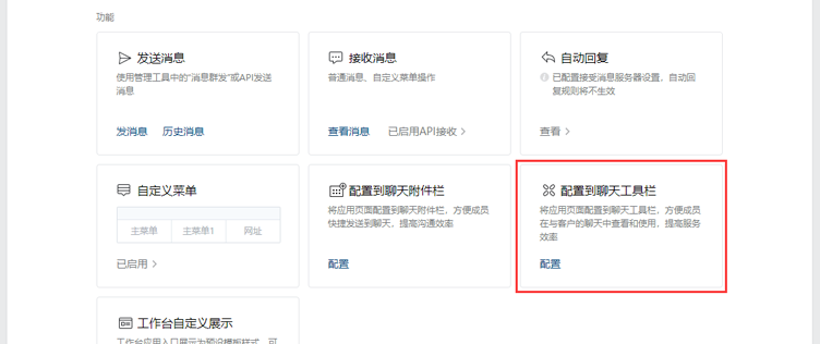 聊天工具栏把客户资料、话术和任务入口放到企微会话旁边。完成应用授权后，再将对应页面地址配置到企业微信侧边栏。