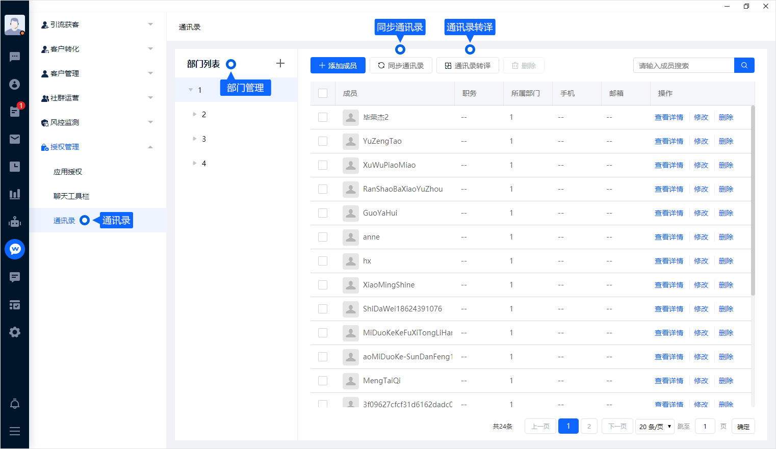 通讯录把企业微信的成员和部门结构与米多客中的人员对应起来。完成同步与转译后，可按成员信息安排后续授权和接待任务。
