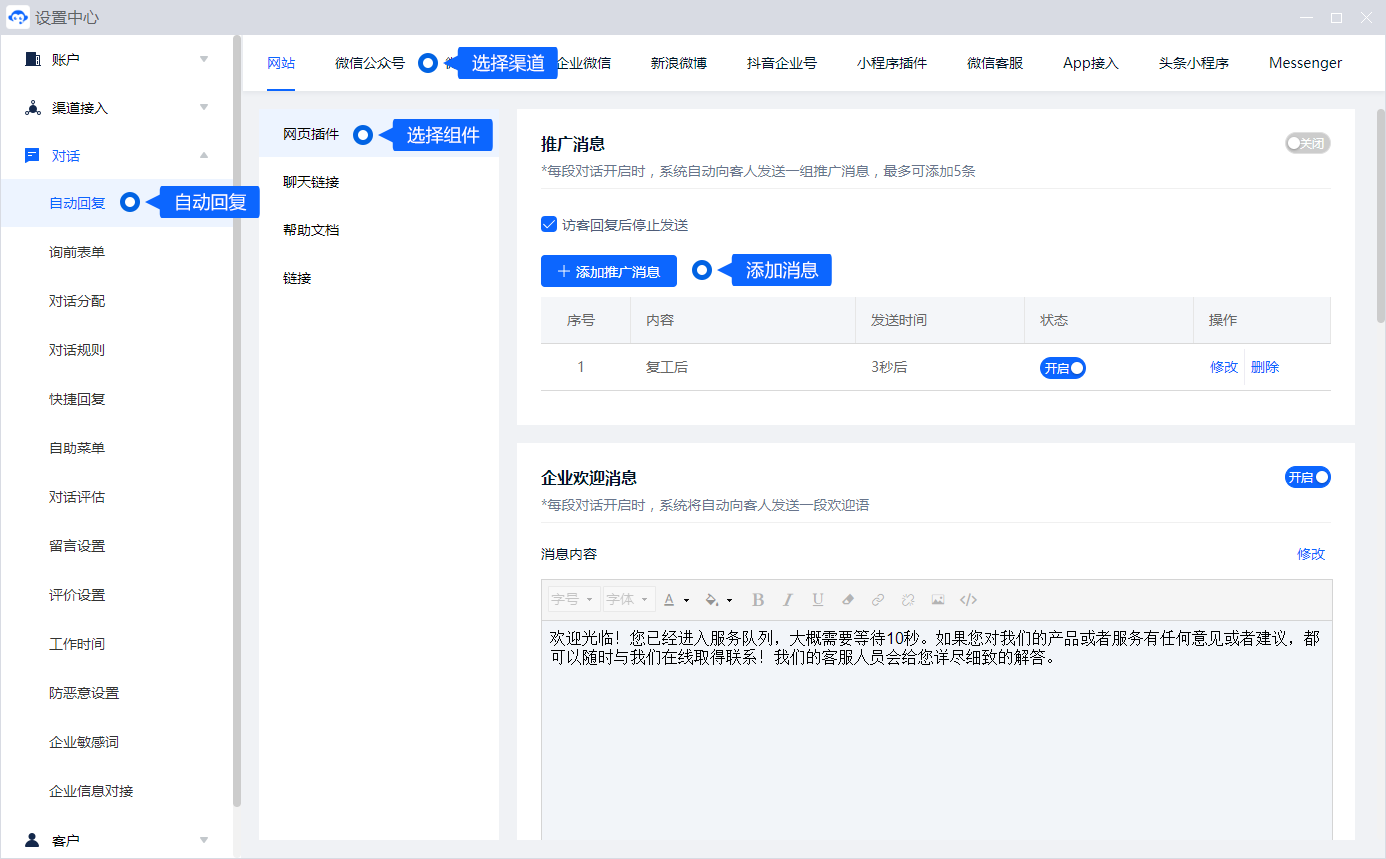 自动回复用于欢迎、离线、等待和结束对话等场景。先选择对应渠道，再分别设置触发条件与消息内容，让客户清楚当前的接待状态。