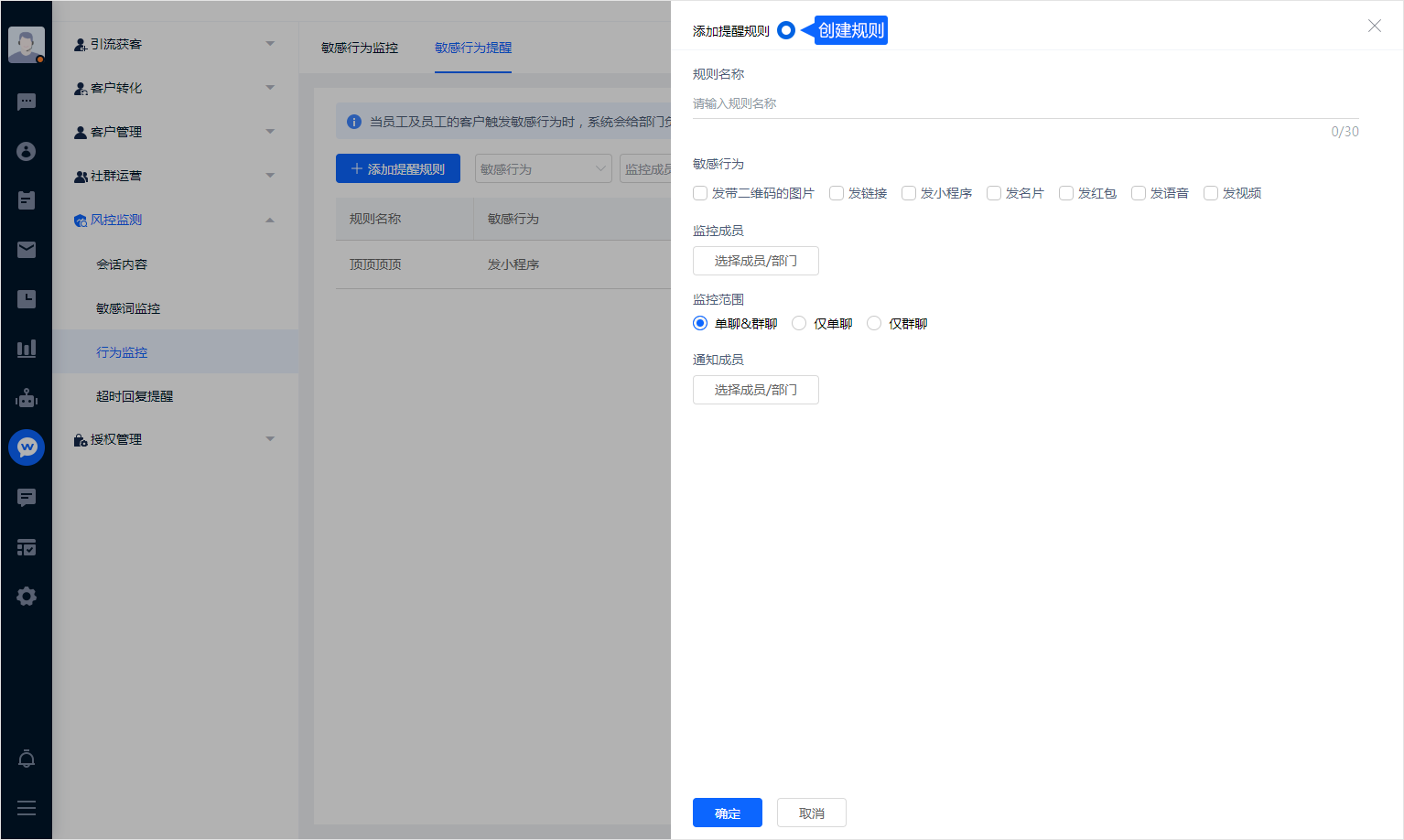 行为监控按规则记录指定成员的相关沟通行为，并通知负责人员。配置时应明确成员、监控范围和通知对象，按企业制度管理访问权限。