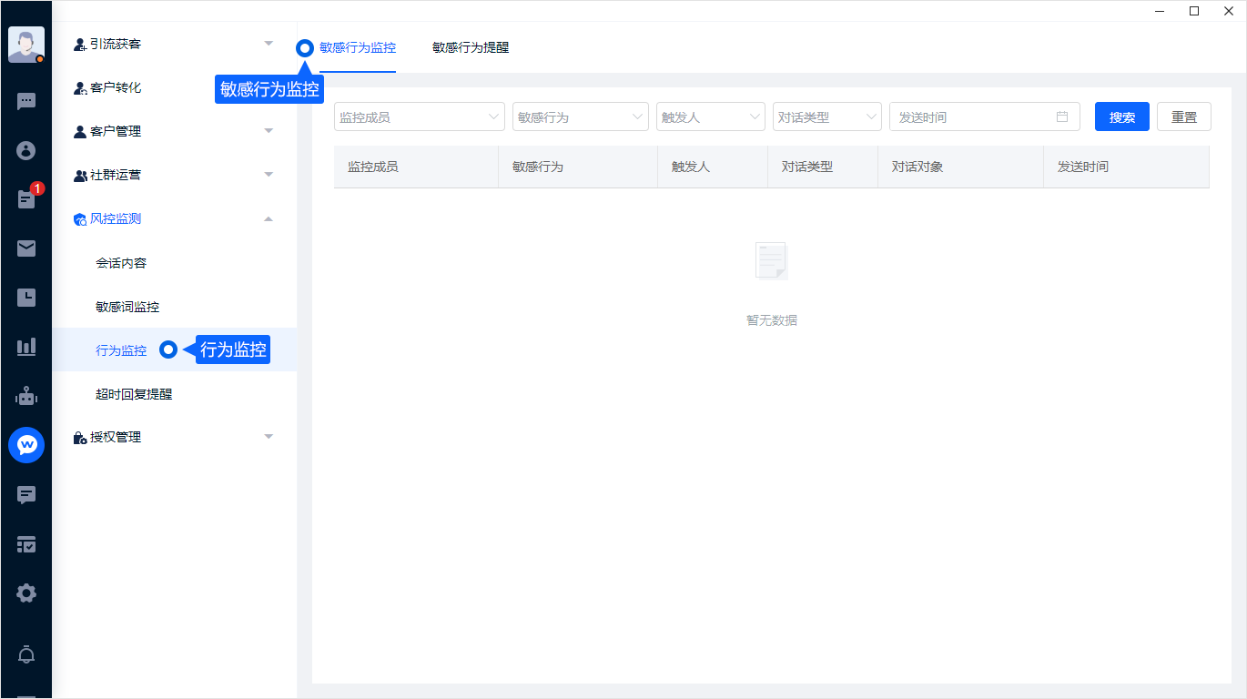 行为监控按规则记录指定成员的相关沟通行为，并通知负责人员。配置时应明确成员、监控范围和通知对象，按企业制度管理访问权限。