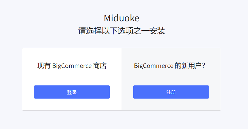 在 BigCommerce 应用市场找到米多客后，按安装与授权流程连接店铺。完成后应回到店铺页面，检查咨询入口是否正常展示。