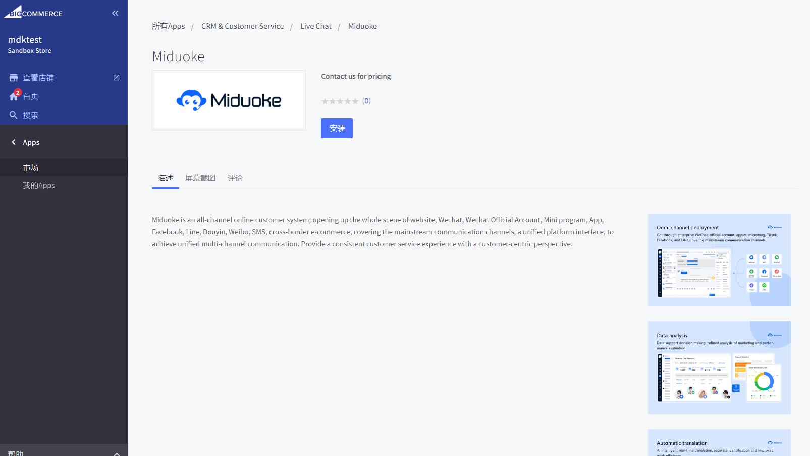 在 BigCommerce 应用市场找到米多客后，按安装与授权流程连接店铺。完成后应回到店铺页面，检查咨询入口是否正常展示。