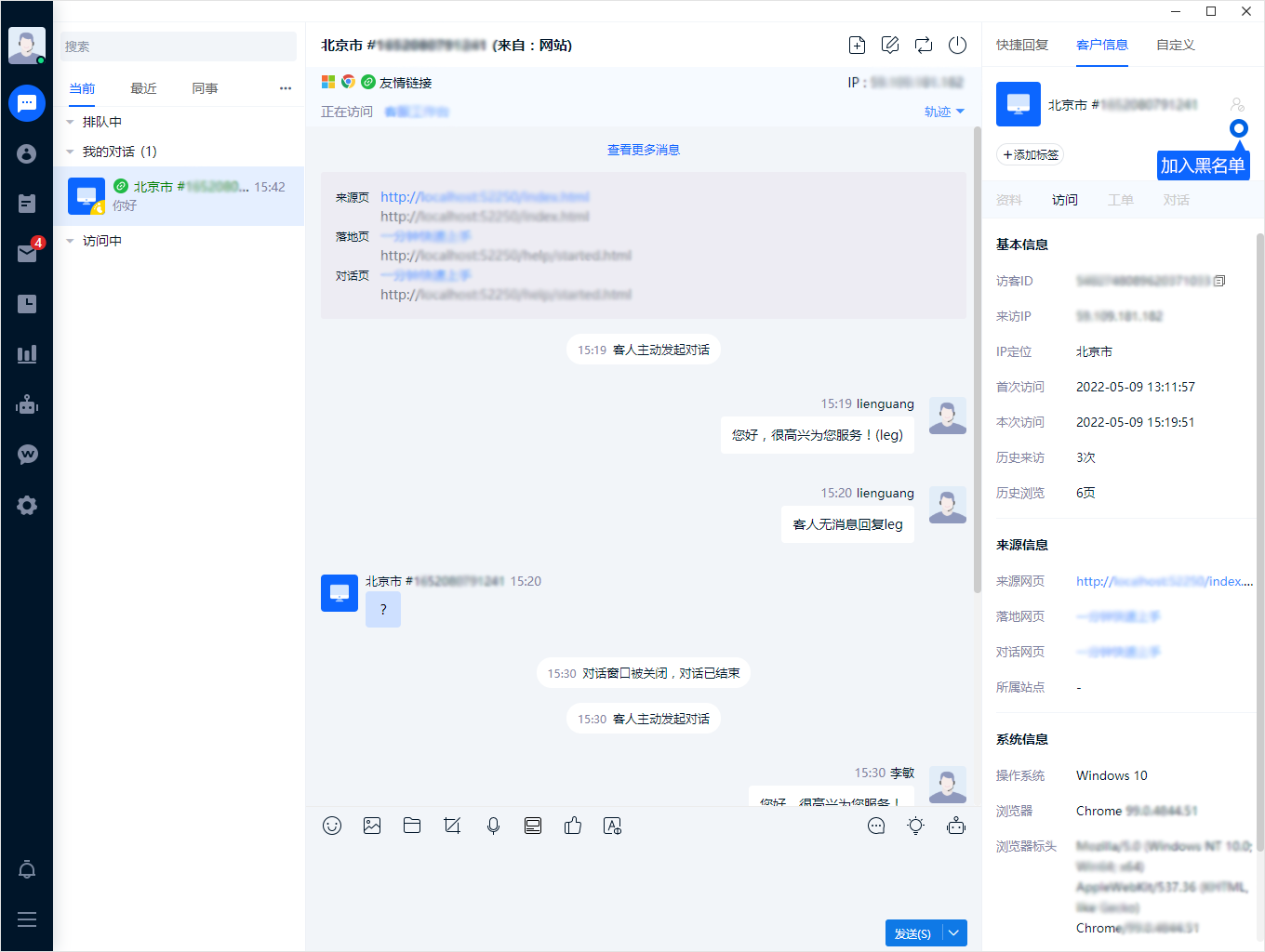 黑名单用于限制恶意或不适合继续接待的咨询。可按访客、IP 或自定义规则设置，操作前先确认对象与屏蔽范围，避免影响正常客户。