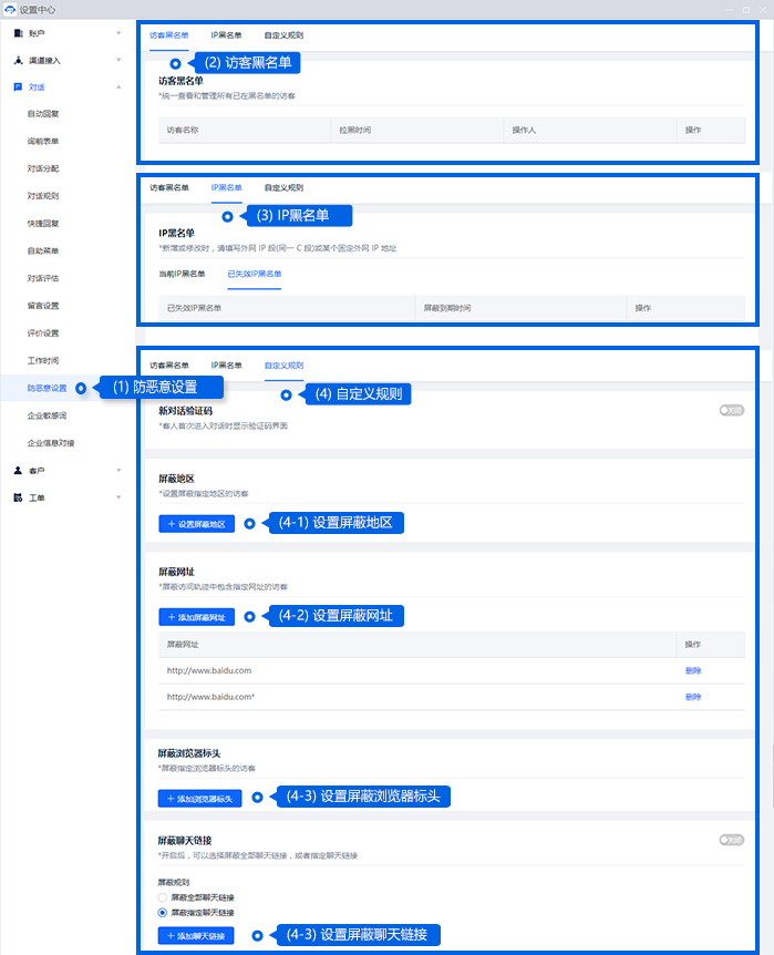 黑名单用于限制恶意或不适合继续接待的咨询。可按访客、IP 或自定义规则设置，操作前先确认对象与屏蔽范围，避免影响正常客户。