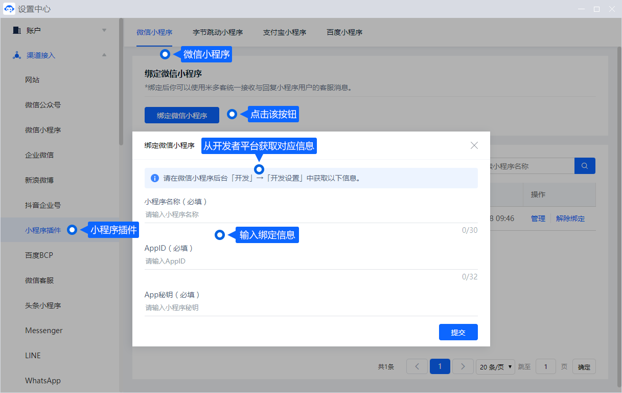 小程序插件需要先绑定对应平台的应用参数，再按配置详情安装。涉及 AppID、密钥和授权时，应由具备管理权限的人员完成设置。