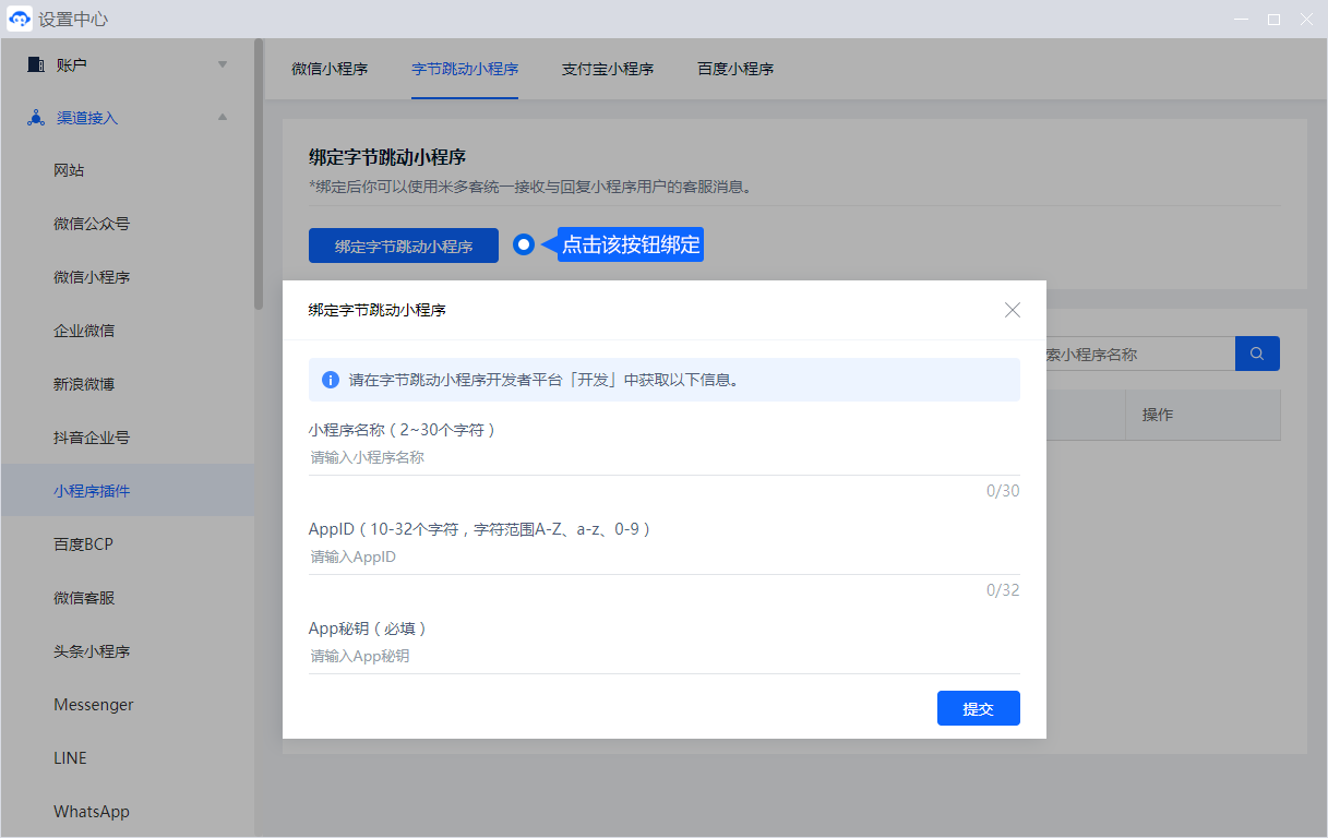 小程序插件需要先绑定对应平台的应用参数，再按配置详情安装。涉及 AppID、密钥和授权时，应由具备管理权限的人员完成设置。