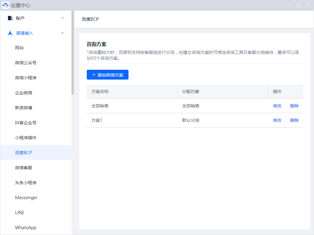 百度 BCP 接入用于将咨询方案与客服分组关联。先完成米多客账号授权，再按接待安排选择对应的咨询工具和人员分组。
