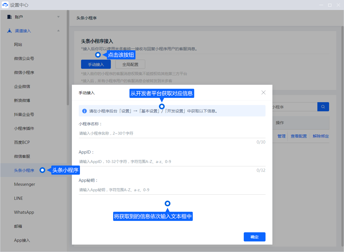 绑定头条小程序后，相关客服消息可进入统一工作台。先在开发后台取得应用参数，再回填至渠道设置，并检查消息接收情况。