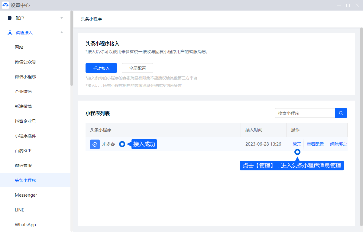 绑定头条小程序后，相关客服消息可进入统一工作台。先在开发后台取得应用参数，再回填至渠道设置，并检查消息接收情况。
