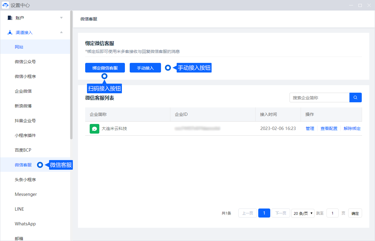 微信客服接入将客户在微信中的咨询带到米多客工作台。设置前先确认企业与客服账号权限，再按授权步骤连接，并测试消息收发。