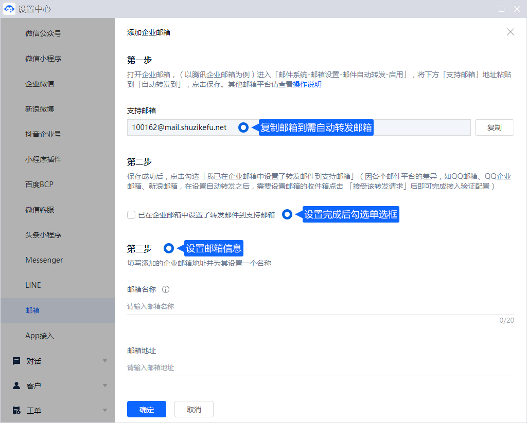 邮箱渠道可把收到的客户邮件转为待处理事项。准备邮箱服务信息并核对收发设置，连接后使用测试邮件确认工单与回复流程。