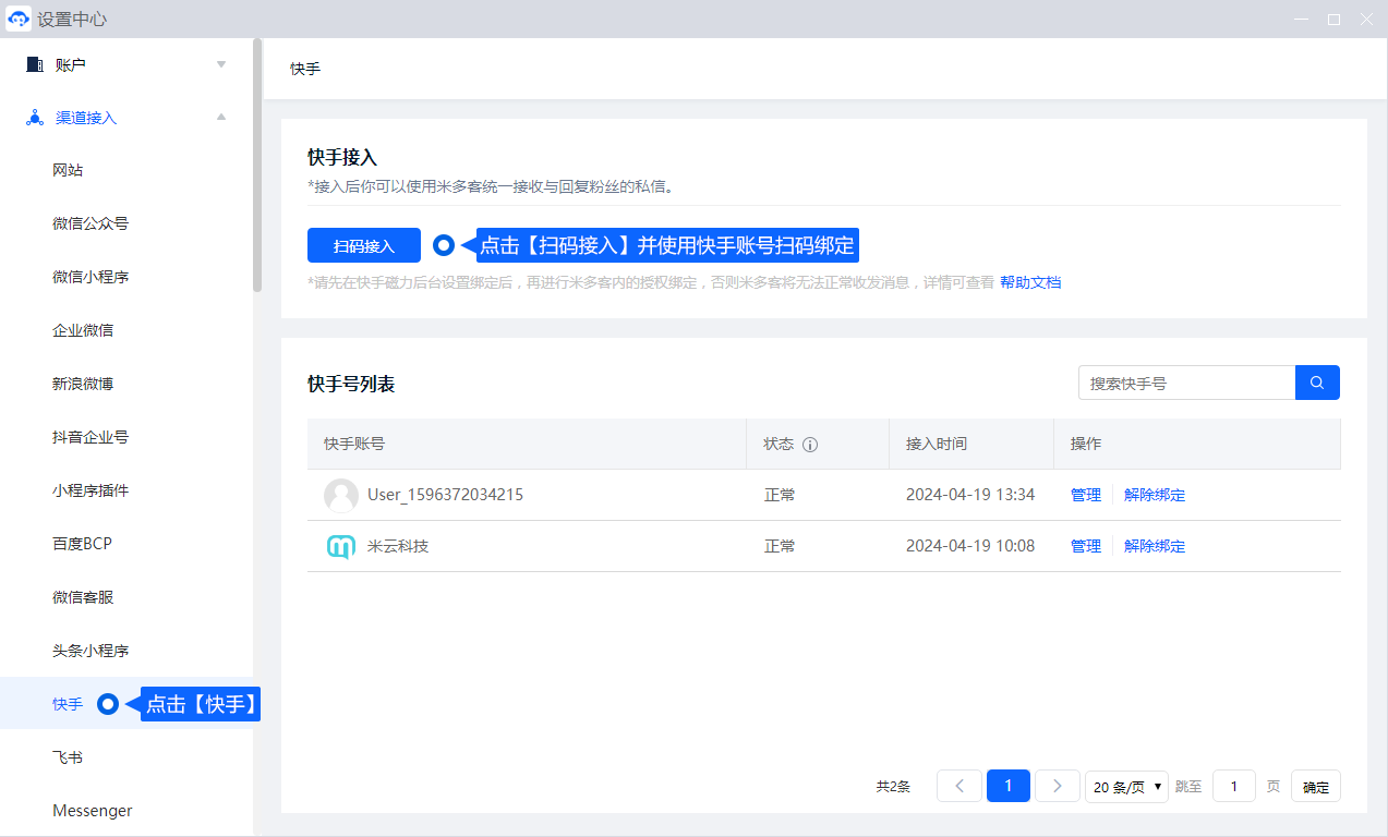 快手渠道用于集中接待来自该平台的客户咨询。连接前核对账号权限，完成授权后再检查私信、接待分组与回复设置。