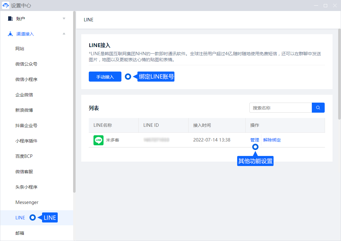 连接 LINE 时，应把平台后台的渠道资料与米多客接入配置一一对应。完成绑定后，通过测试消息检查接收、回复和接待分配。