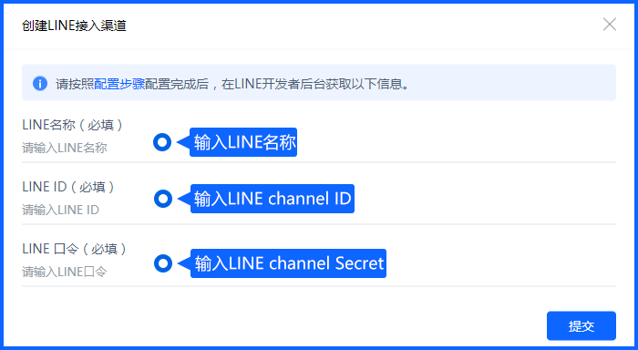 连接 LINE 时，应把平台后台的渠道资料与米多客接入配置一一对应。完成绑定后，通过测试消息检查接收、回复和接待分配。