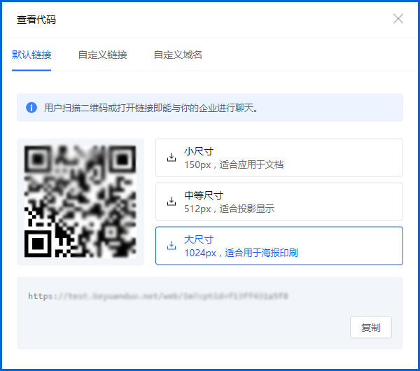 聊天链接与二维码适合放在网站、物料或其他咨询入口。配置接待规则后，将链接提供给客户，即可引导其进入对应的对话界面。