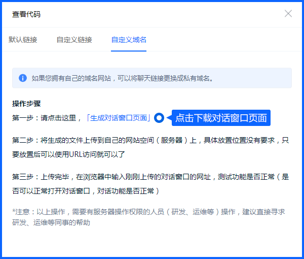 聊天链接与二维码适合放在网站、物料或其他咨询入口。配置接待规则后，将链接提供给客户，即可引导其进入对应的对话界面。