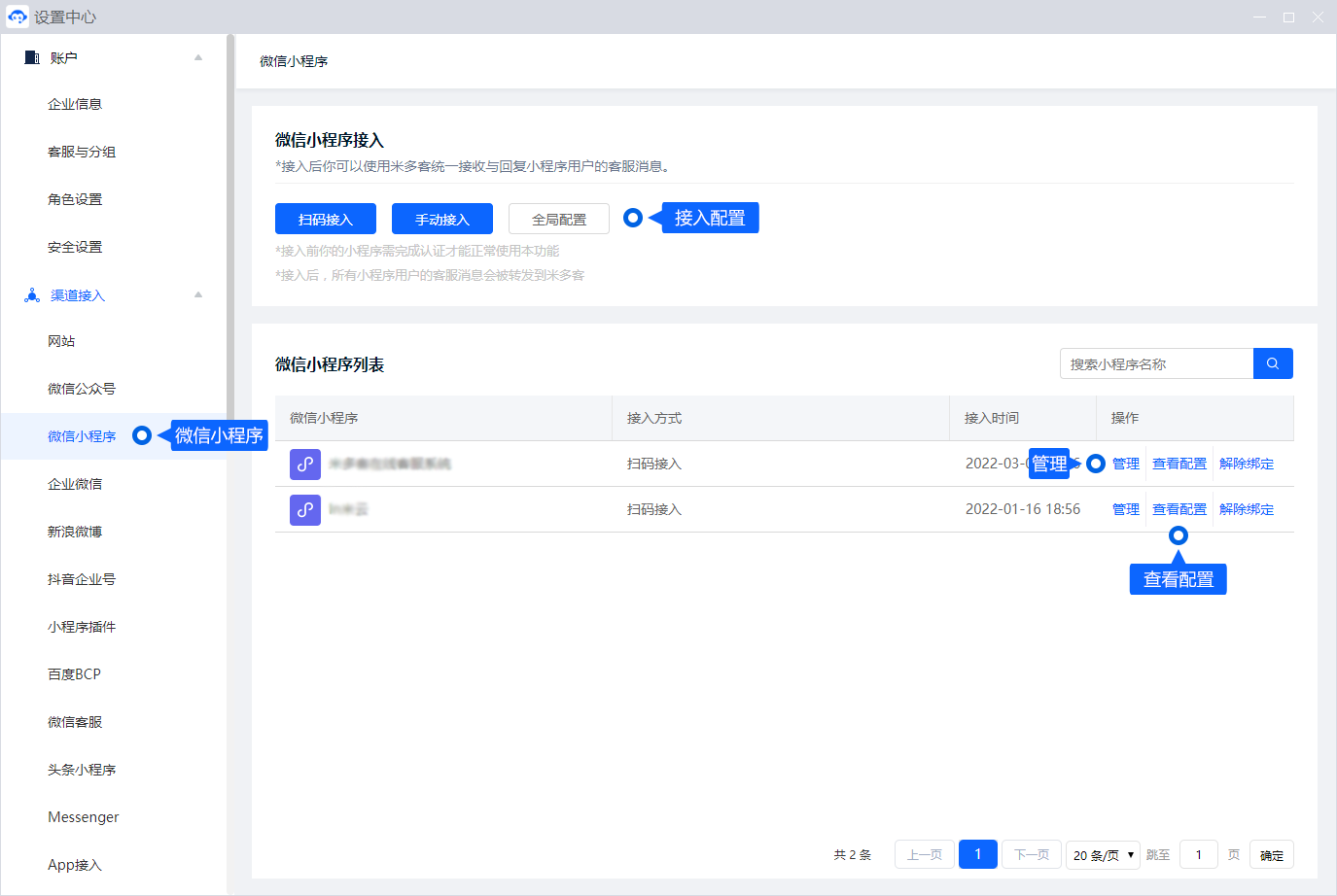 微信小程序接入包含账号绑定、客服入口和消息配置。按应用实际情况完成设置后，应从小程序端发起咨询，检查整条接待流程。
