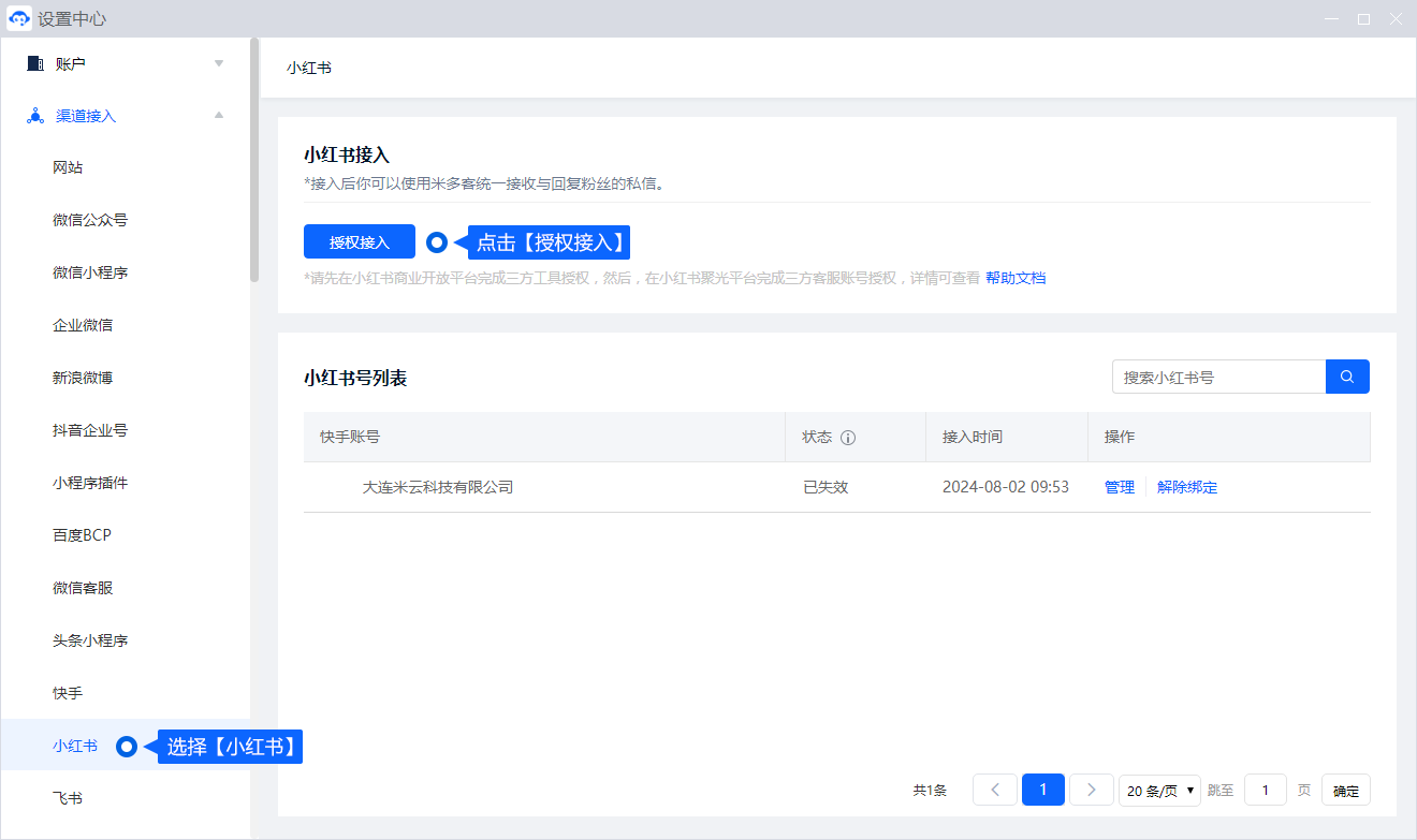 将小红书账号接入后，可在同一工作台处理对应咨询。授权完成后，检查渠道信息与接待安排，并通过实际消息确认连接效果。