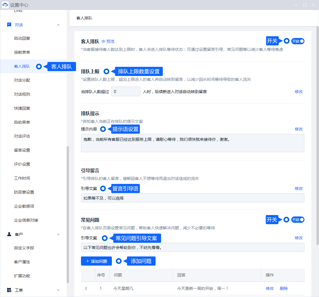 排队功能用于说明暂时无法接待时的等待状态。设置人数上限、提示语和留言引导，让客户了解下一步可以等待、查看问题或留下需求。