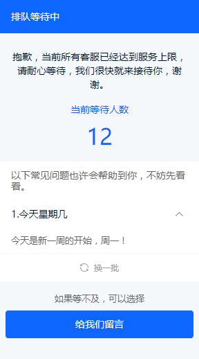 排队功能用于说明暂时无法接待时的等待状态。设置人数上限、提示语和留言引导，让客户了解下一步可以等待、查看问题或留下需求。