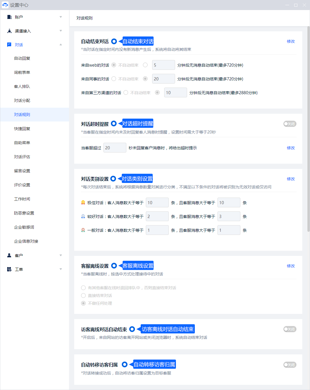 对话规则管理超时、结束、离线与归属等处理逻辑。配置时应同时考虑客服和访客的状态，并用测试会话确认各条件的实际表现。