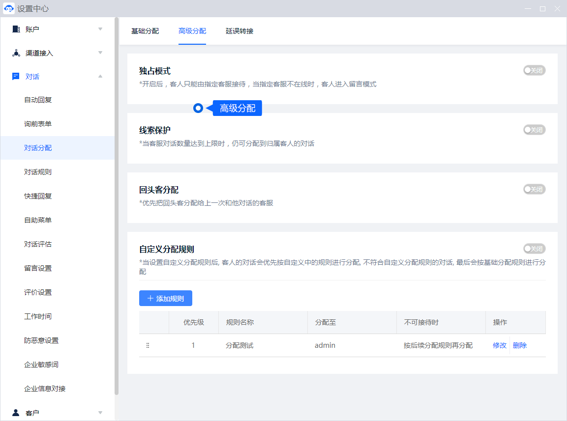 分配规则把新咨询交给合适的客服。先确定基础分配方式，再根据回头客、业务来源或延误情况补充规则，并检查规则之间的先后关系。