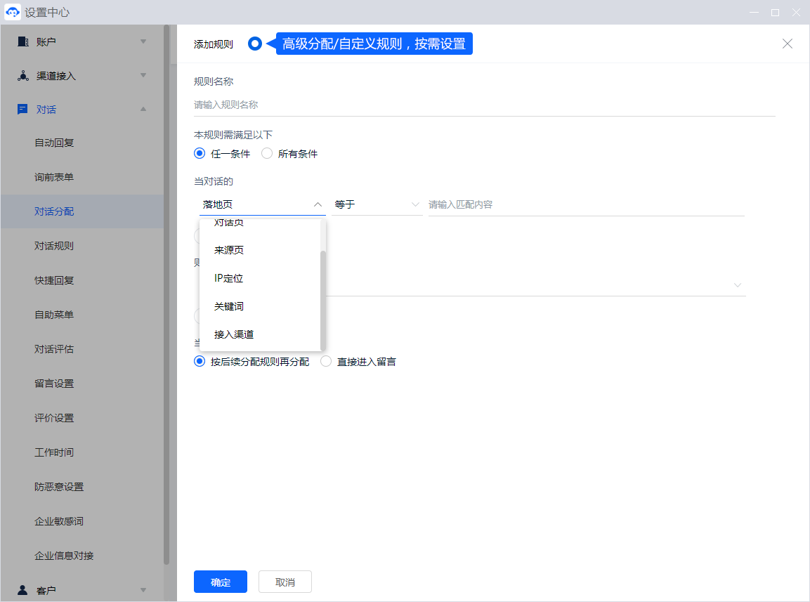 分配规则把新咨询交给合适的客服。先确定基础分配方式，再根据回头客、业务来源或延误情况补充规则，并检查规则之间的先后关系。