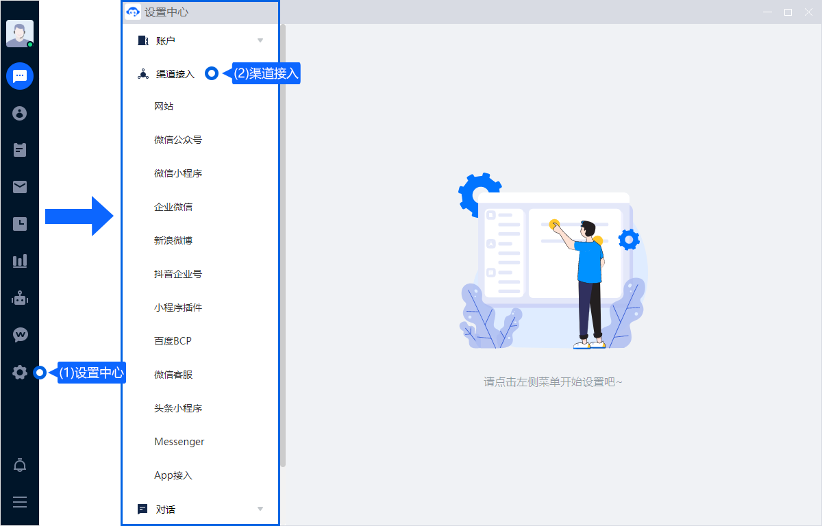 接入渠道决定客户从哪里发起咨询。先选择实际使用的平台，再完成账号或组件配置，最后安排接待人员与消息规则。