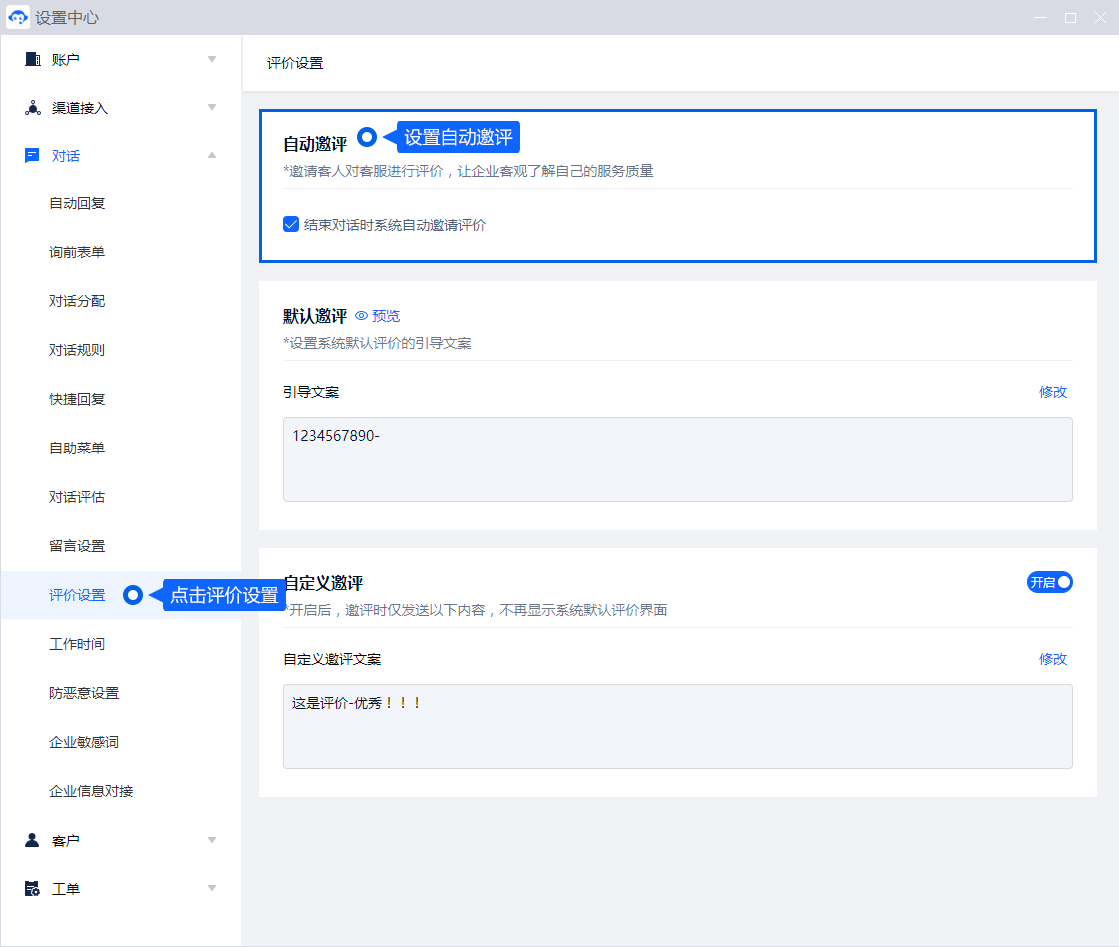 服务评价用于收集客户对本次接待的反馈。可以按流程设置邀请时机，再把评价与会话记录结合，了解需要改进的具体环节。