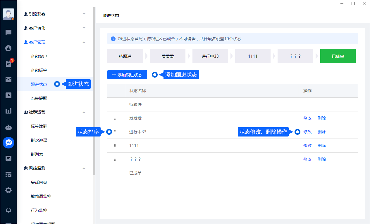 跟进状态帮助成员快速了解客户目前处于哪个处理阶段。状态名称应简明一致，并与团队的实际跟进流程对应。