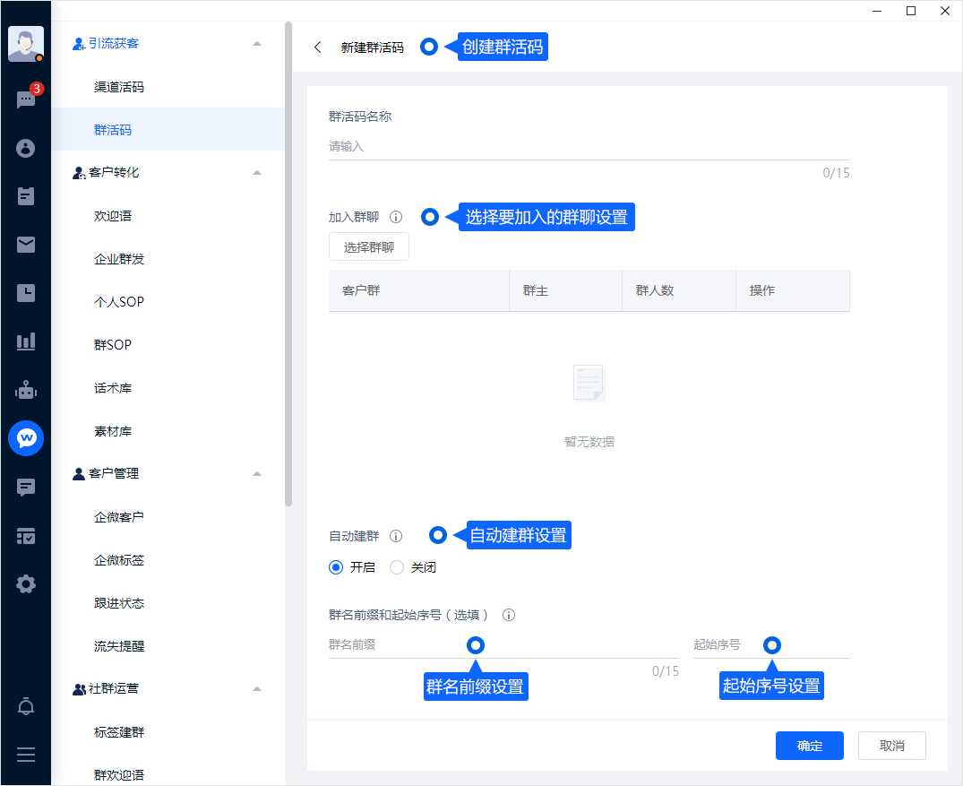 群活码用于把不同入口的客户引导到合适的群聊。配置群组与人数达到上限后的处理方式，再结合入群记录回看实际使用情况。