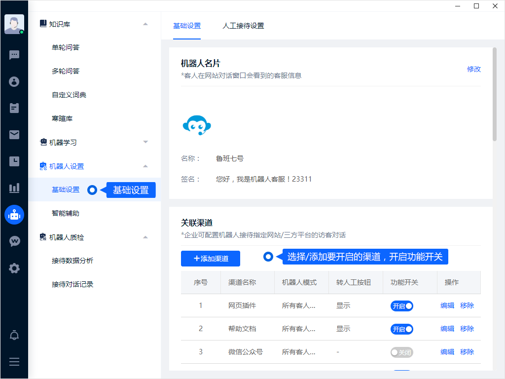 自动回答依赖已整理的知识库与机器人设置。先准备标准问题和答案，再检查匹配效果；没有合适答案时，应有清楚的提示或人工接续方式。