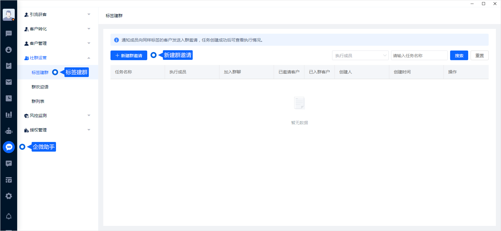 标签建群按客户标签安排入群邀请。创建任务前应确认客户范围、执行成员和目标群，发送后通过任务记录查看实际进度。