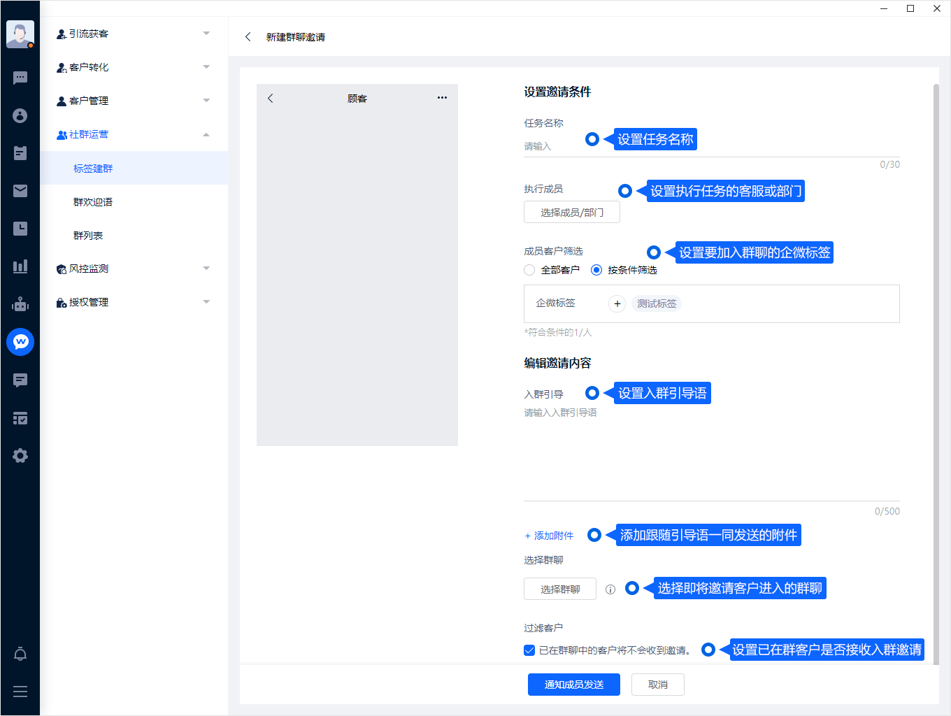 标签建群按客户标签安排入群邀请。创建任务前应确认客户范围、执行成员和目标群，发送后通过任务记录查看实际进度。