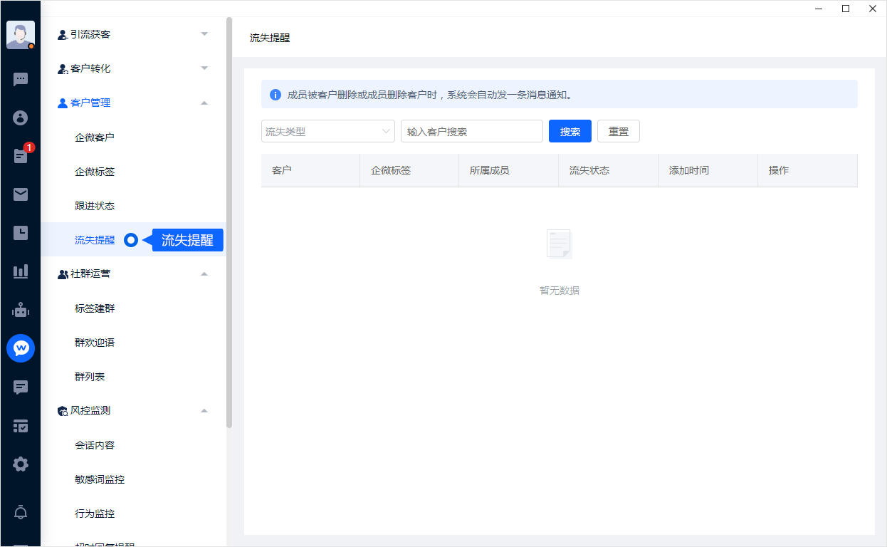 流失提醒用于查看客户关系变化，并记录对应成员和时间。将这些记录与服务情况结合分析，不宜仅凭单次关系变化判断客户需求。