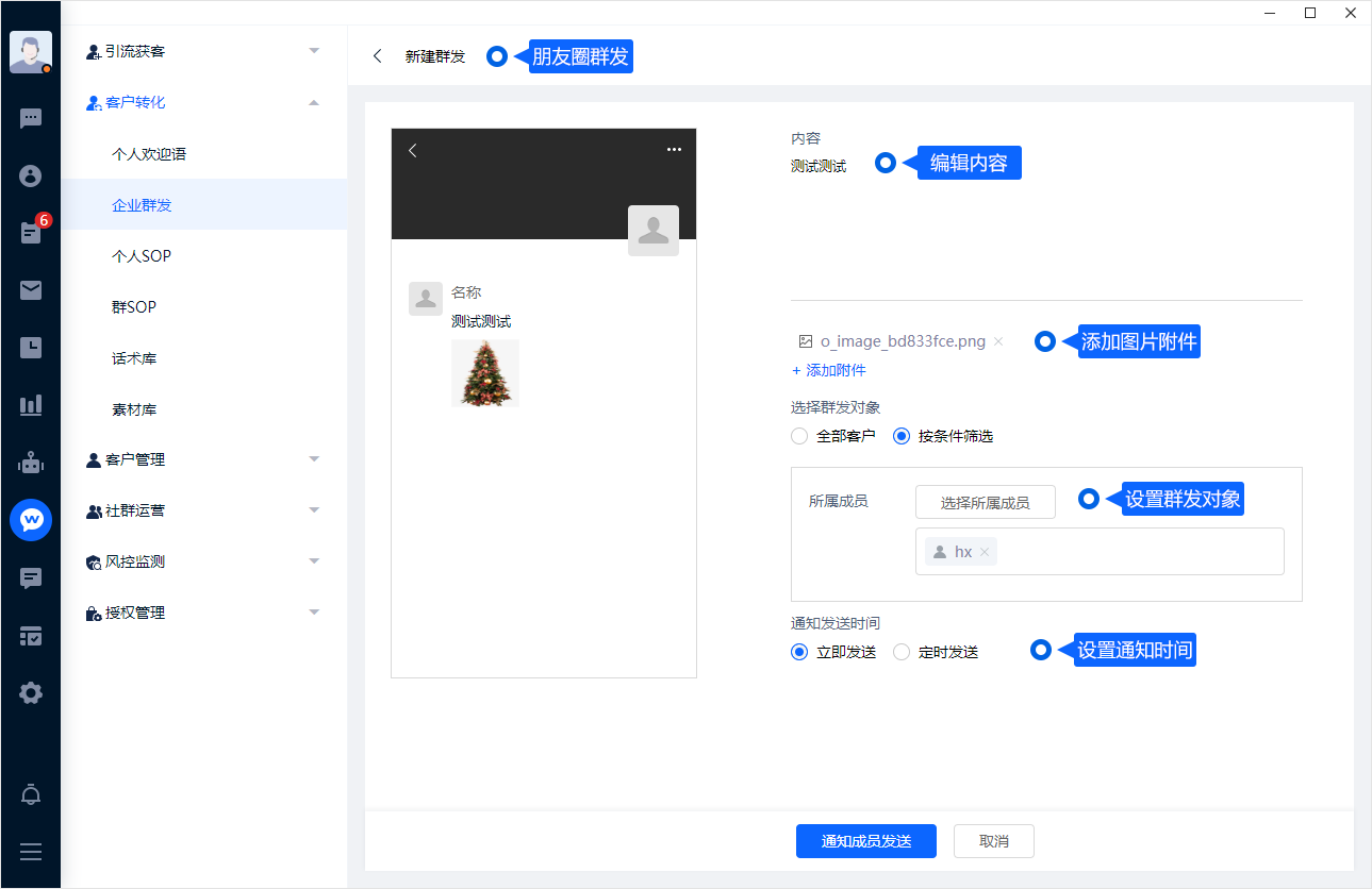 企业群发先由管理者准备内容与对象，再通知成员执行。安排频次和发送范围时，应遵守平台限制并考虑客户的接收意愿。