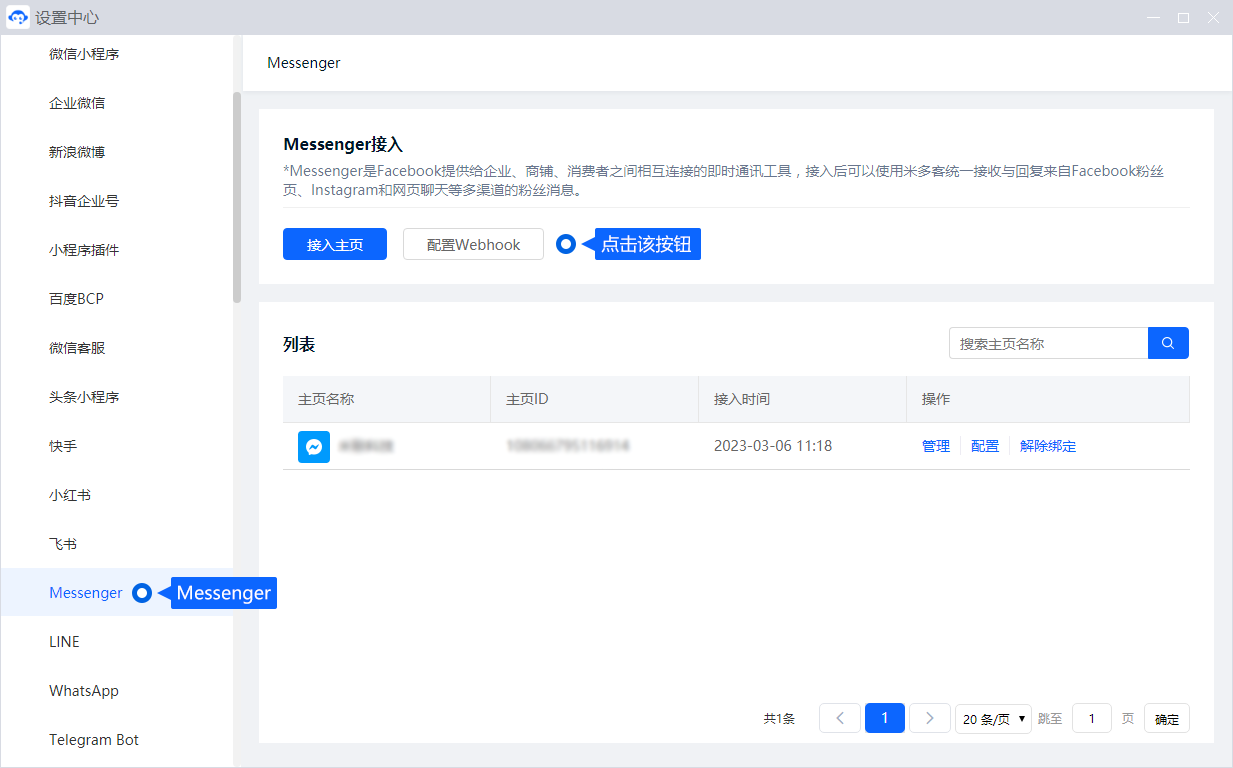 Messenger 接入需要完成平台页面与应用授权。配置好消息连接后，可在工作台集中查看咨询，并按团队分工继续回复。