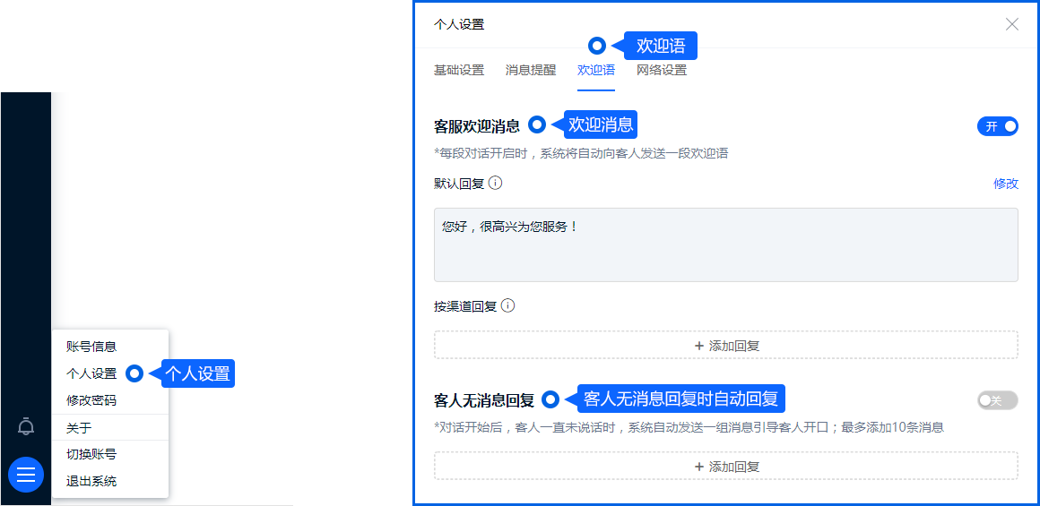 个人欢迎语可按默认规则或渠道分别设置。内容宜说明身份和服务方式，后续引导消息应控制频次，给客户留下自然表达需求的空间。
