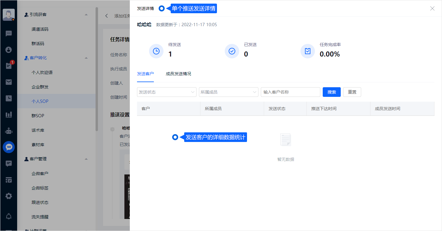 个人 SOP 把后续沟通拆分为有时间安排的任务。创建时明确执行成员、客户范围和内容，执行后根据发送记录跟进。