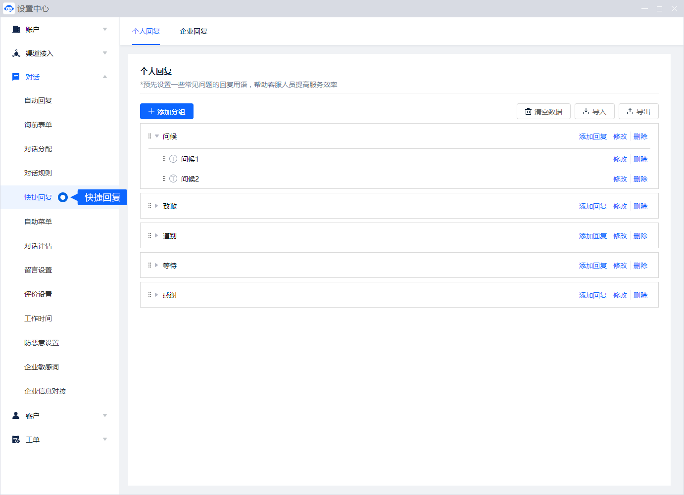 个人快捷回复用于复用常见回答。按服务场景分组、排序和维护内容，发送前仍需确认回答与当前客户的问题相符。