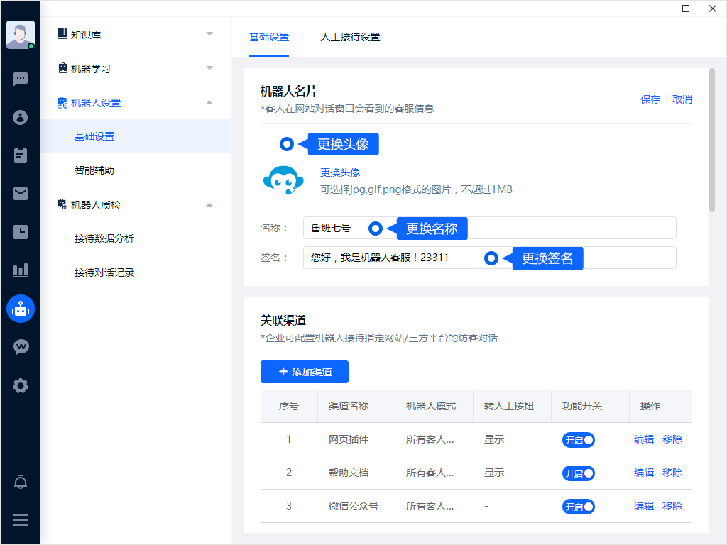 机器人名片向客户说明当前接待身份。头像、名称与提示语应保持一致，让客户能够区分自动应答和人工客服。