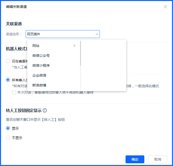机器人关联渠道决定知识应答在哪些入口生效。保存设置前应确认渠道范围，避免把仅适用于某个业务的回答开放到其他入口。
