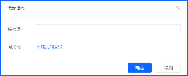 自定义词典用于补充业务中常见的专有词和表达。维护时应统一写法，并用包含这些词的问句检查识别效果。