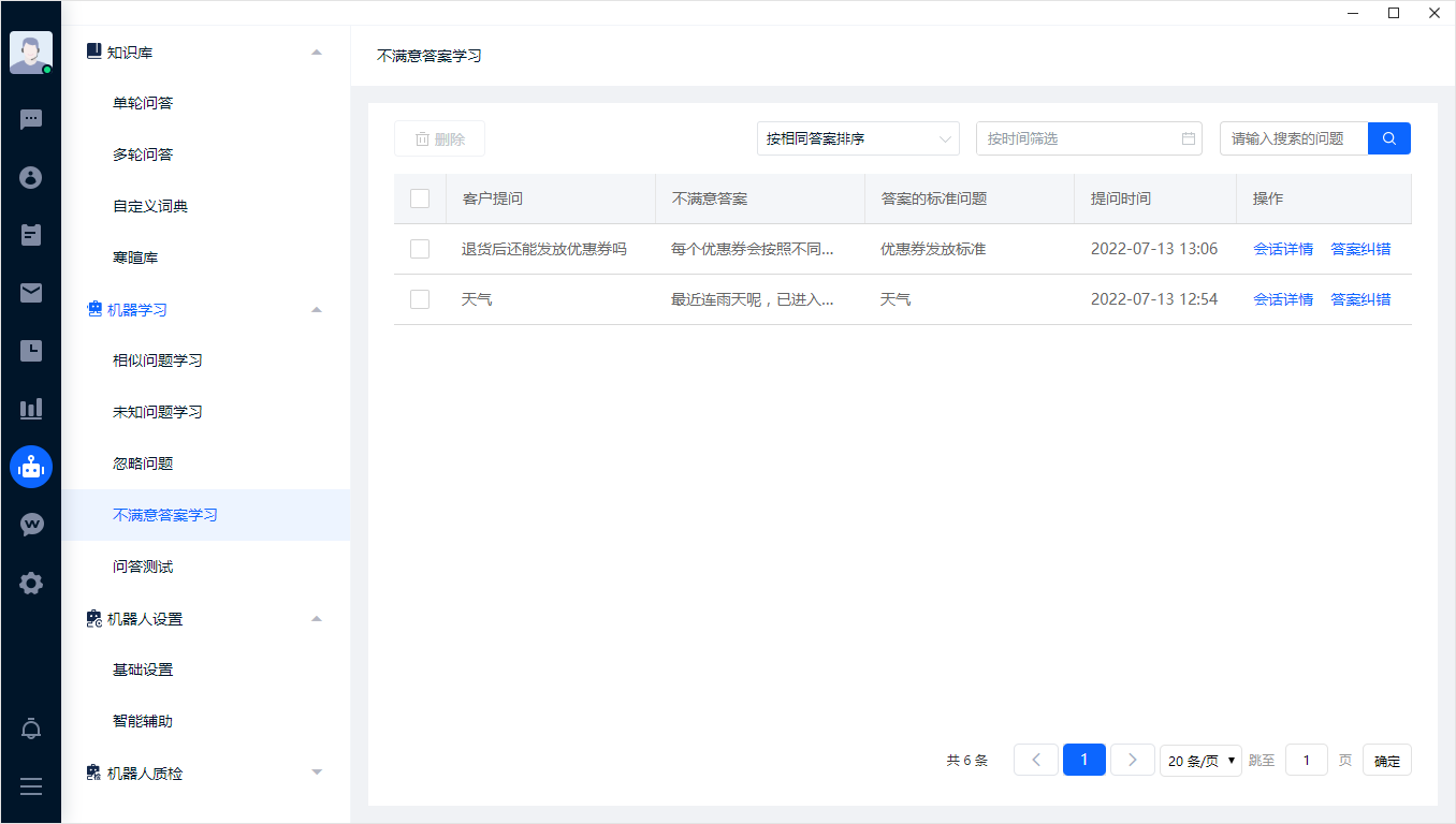 不满意答案记录反映了客户未获得合适帮助的场景。回看原问题、已有回答和业务背景后，再调整标准问题或答案内容。