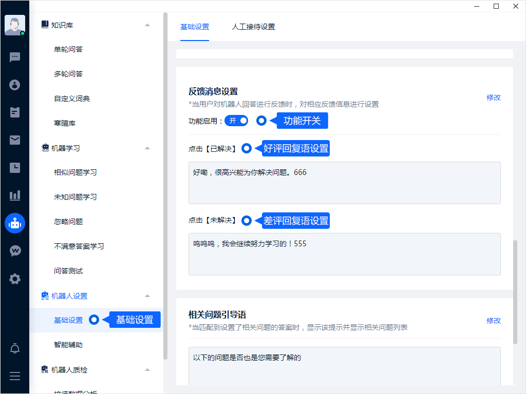 反馈消息用于告诉客户系统正在如何处理问题。分别设置识别失败、等待或其他场景的提示，避免使用含糊或重复的回复。