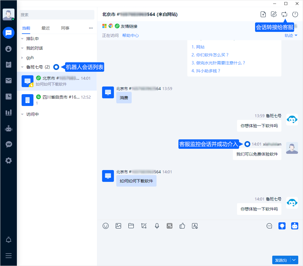 人工介入让成员接续机器人正在处理的会话。介入前先阅读上下文，了解已经给出的答案，再向客户说明后续处理方式。