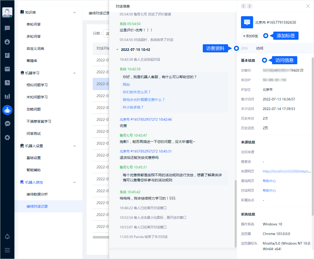 机器人对话记录可以还原客户提问与系统回答的经过。结合时间、渠道和问题类型筛选，有助于检查知识内容和转人工时机。