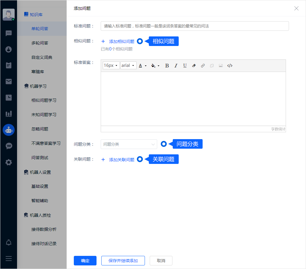 单轮问答适合有明确答案的独立问题。创建标准问法、相似表达和回答内容后，通过测试确认常见输入能够命中正确答案。