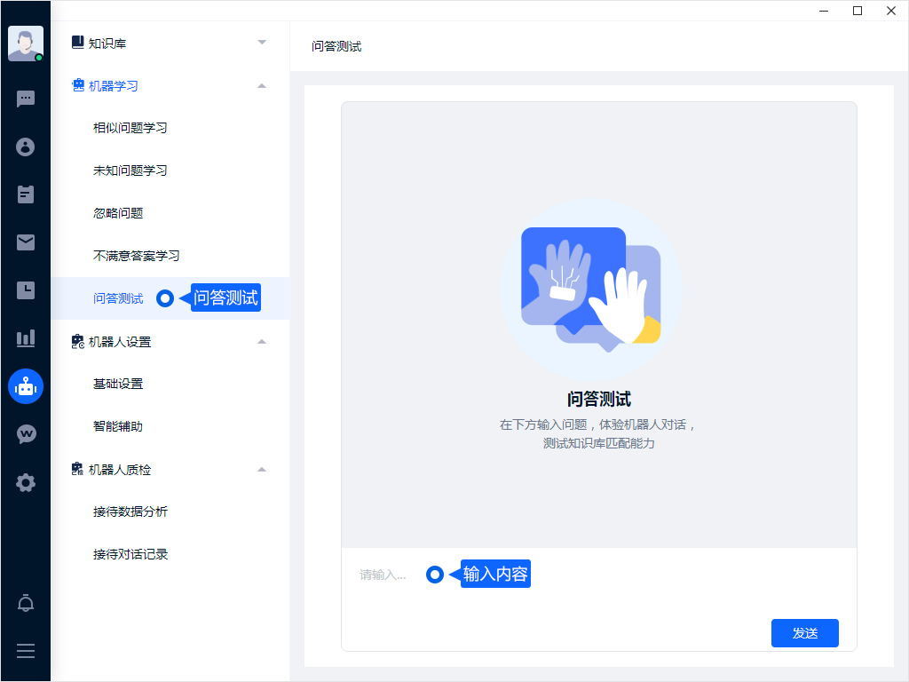 问答测试用于在正式接待前检查知识配置。用完整问句、简称和常见错写分别测试，发现误答后及时修正对应知识条目。
